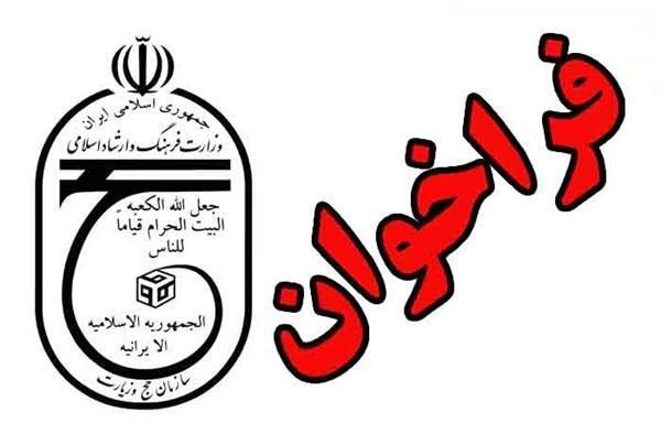 تفاصيل عملية اختيار وكلاء الحج التمتع 1406؛ تم نشر الدعوة لاختبارات الترقية التدريجية
