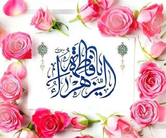 بمناسبة ذكرى ميلادها، نهنئ ونهنئ ابنة نبي الإسلام (ص) حضرة فاطمة الزهراء (ع).