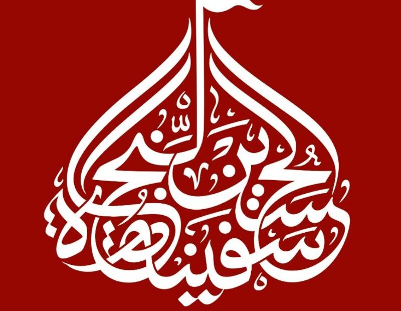 نشر الإشعار الثالث للجنة المركزية لأربعين الحسيني لعام 1405
