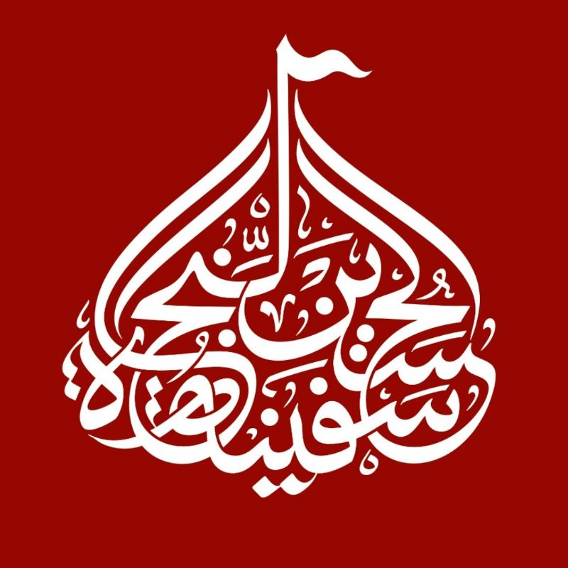 نشر الإشعار الثالث للجنة المركزية لأربعين الحسيني لعام 1405