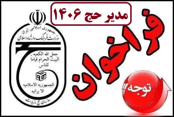 دعوة لإبداء الاستعداد لشغل منصب نائب حملة حج التمتع لعام 1406 في بوشهر