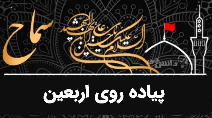 بدء تسجيل زوار الأربعين 1405 في إيران اعتباراً من 9 تير